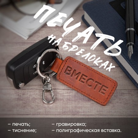 Брелоки Брелоки