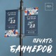 Баннеры