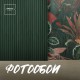 Фотообои Фотообои