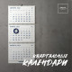 Печать квартальных календарей Печать квартальных календарей