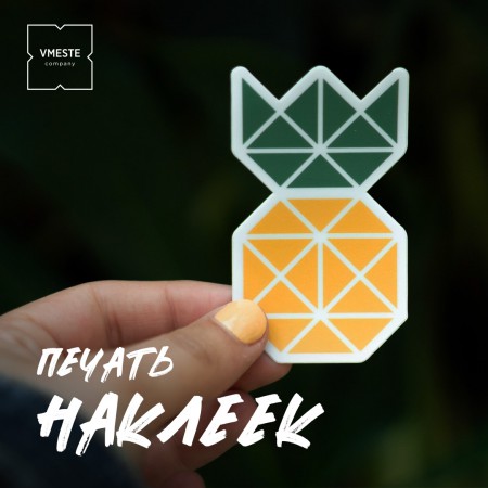 Печать наклеек Печать наклеек