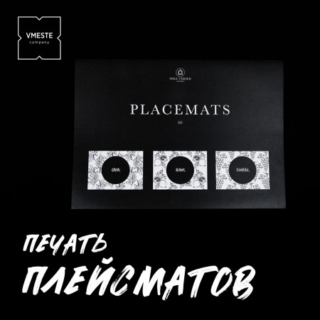 Плейсматы Плейсматы