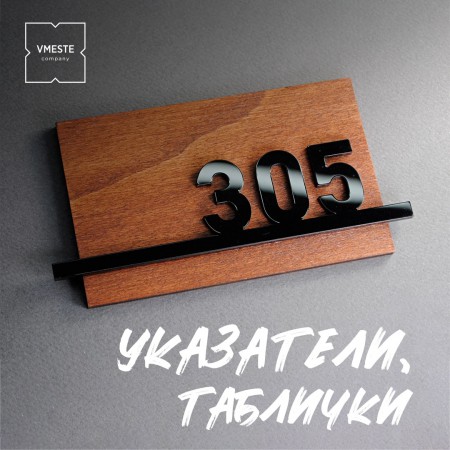 Офисные таблички и уличные указатели