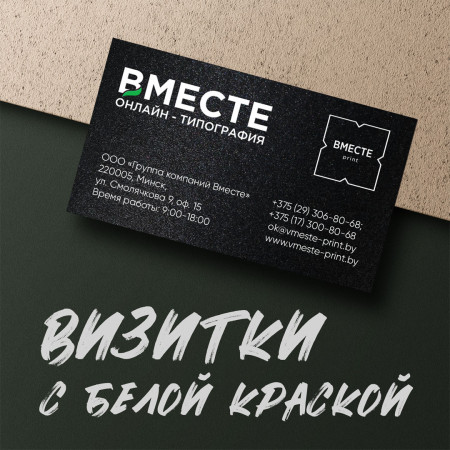 Визитки с белой краской Визитки с белой краской