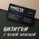 Визитки с белой краской Визитки с белой краской