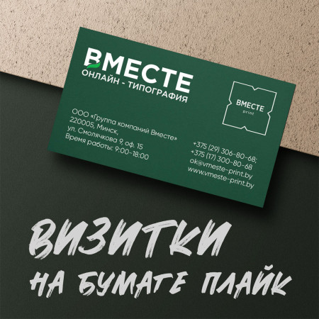 Печать визиток на бумаге Плайк в Москве Печать визиток на бумаге Плайк в Москве