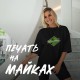 Печать на майках Печать на майках