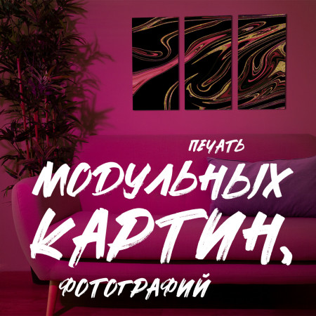 Изготовление модульных картин Изготовление модульных картин