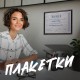 Плакетки Плакетки
