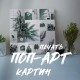 Поп-арт картины на холсте Поп-арт картины на холсте
