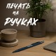 Ручки с логотипом