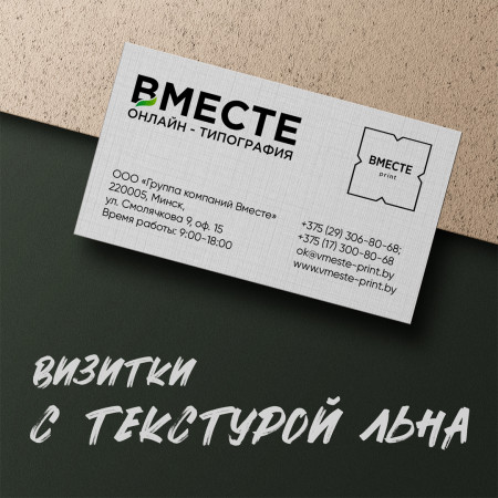 Печать визиток на бумаге Лен Печать визиток на бумаге Лен
