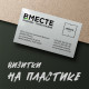 Визитки из пластика