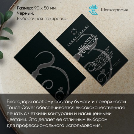 Визитки на бумаге тач кавер Визитки на бумаге тач кавер