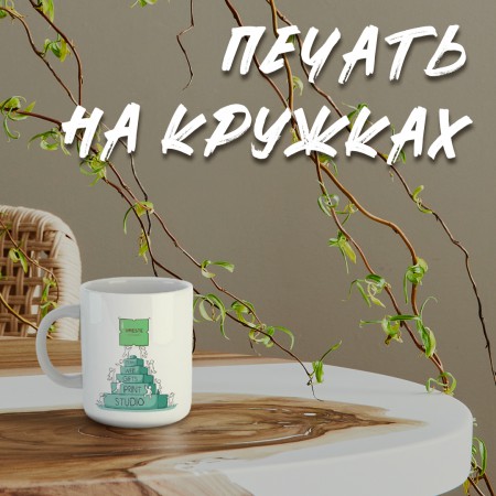 Печать на кружках Печать на кружках