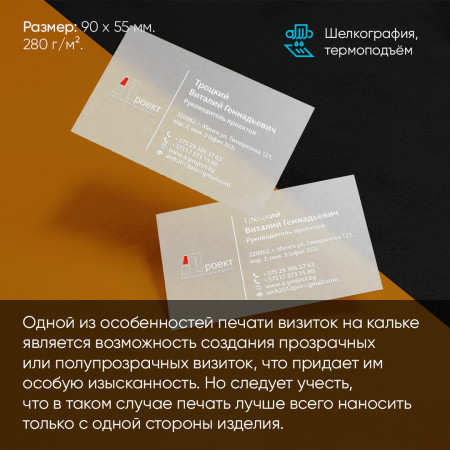 Печать визиток на кальке Печать визиток на кальке