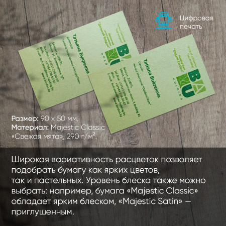 Визитки на бумаге маджестик