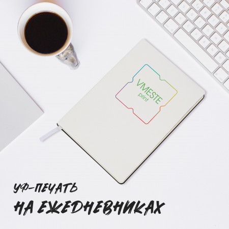 УФ печать на ежедневниках УФ печать на ежедневниках