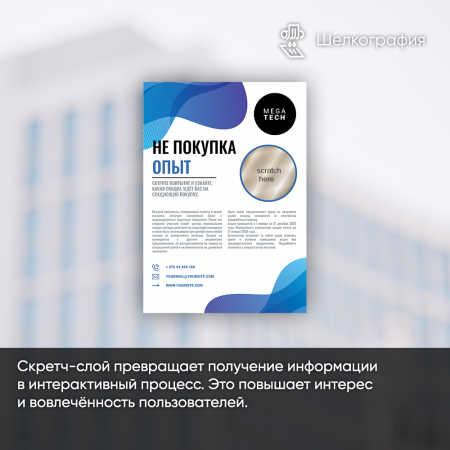 Печать скретч-слоя Печать скретч-слоя